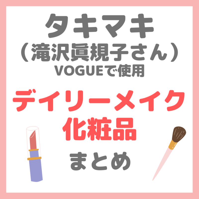 タキマキ デイリーメイク｜滝沢眞規子さんがVOGUEで使用したコスメ・メイクアイテム まとめ〜ナチュラル美眉〜